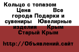 Кольцо с топазом Pandora › Цена ­ 2 500 - Все города Подарки и сувениры » Ювелирные изделия   . Крым,Старый Крым